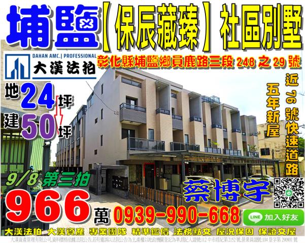 埔鹽鄉保辰藏臻法拍屋
