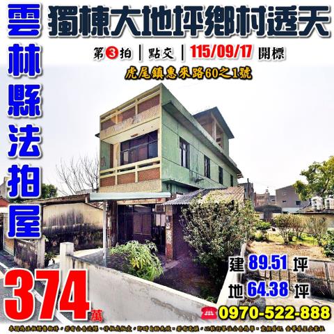 虎尾鎮惠來路透天