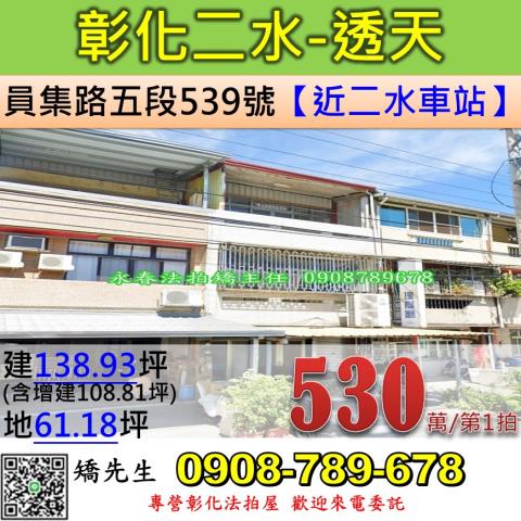 彰化二水透天法拍-1