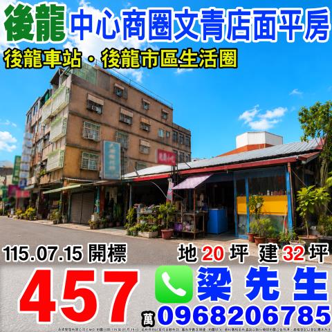 苗栗後龍拍賣一樓-1