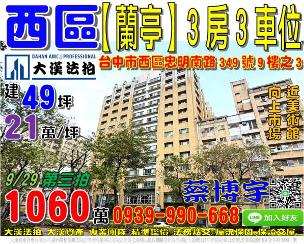 忠明南路蘭亭法拍屋