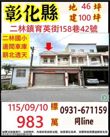 彰化二林透天法拍-1
