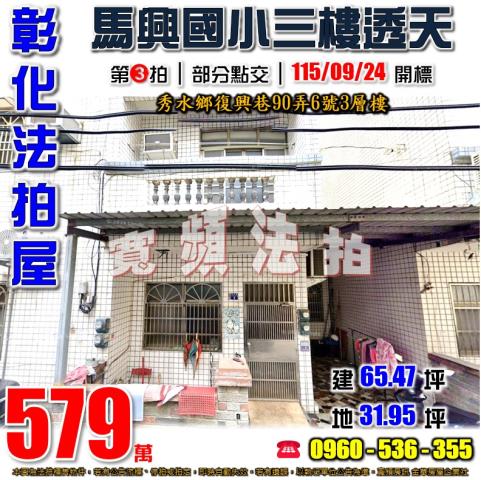 秀水透天拍賣-1