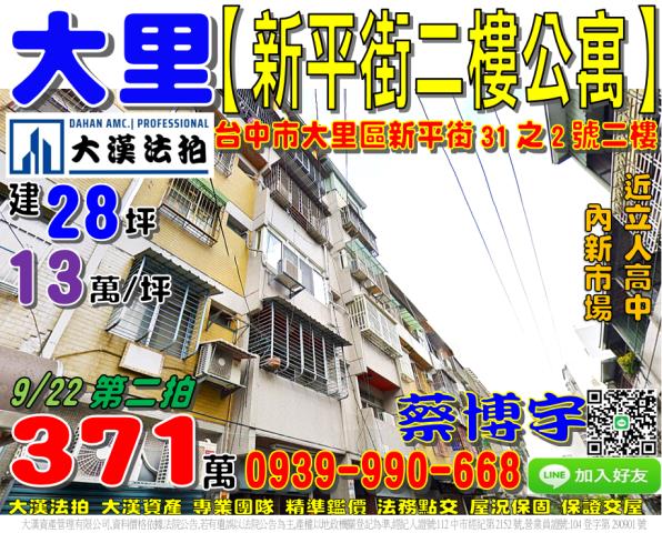 大里新平街法拍屋公寓