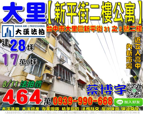 大里法拍屋新平街公寓