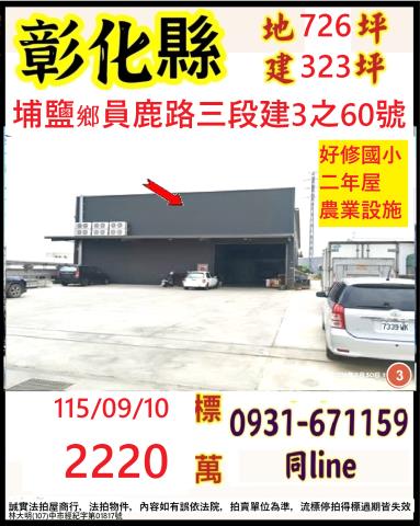 彰化埔鹽法拍廠房-1