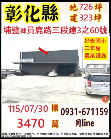 彰化埔鹽法拍廠房-1