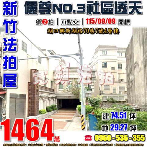 新竹湖口透天拍賣-1
