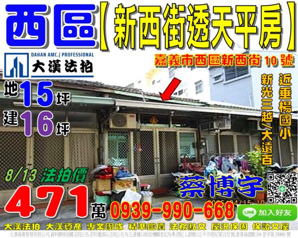 西區法拍屋新西街平房