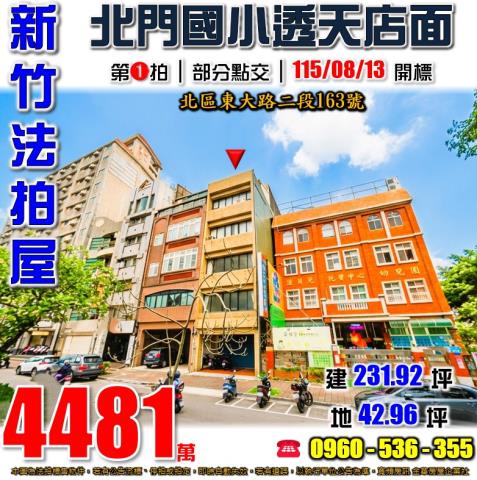 新竹北區透天拍賣-1