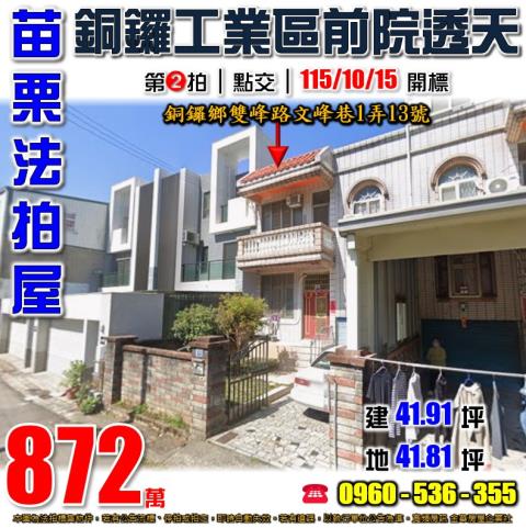 苗栗拍賣透天-1