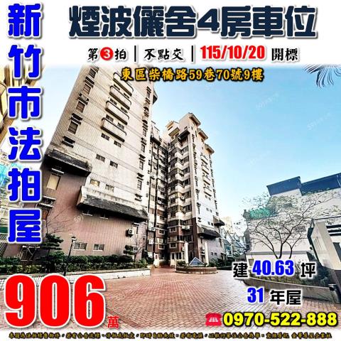 新竹煙波儷舍四房車位