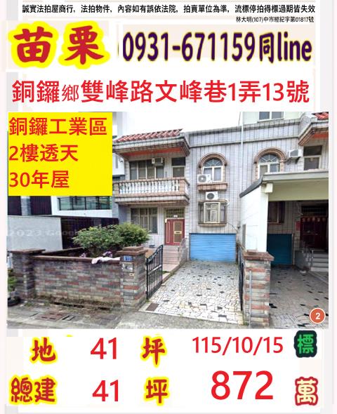 苗栗銅鑼透天法拍-1