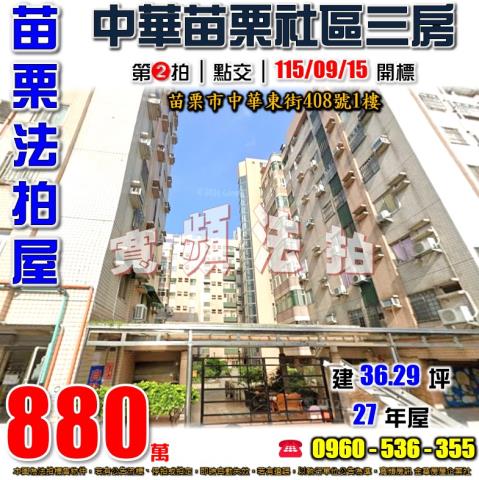 苗栗市一樓拍賣-1