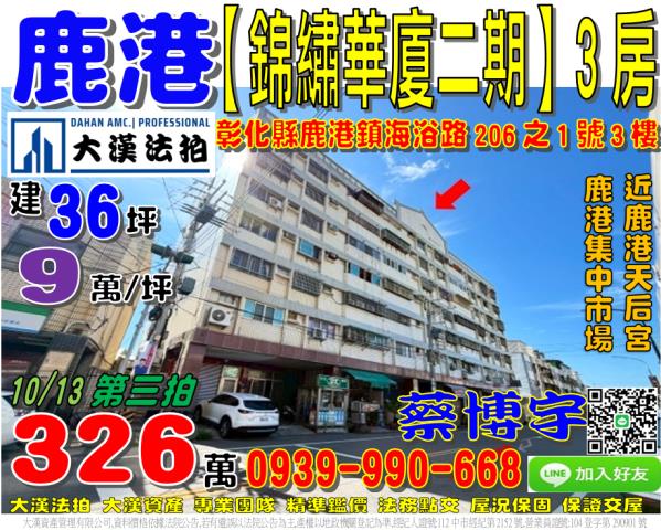 鹿港錦繡華廈二期法拍