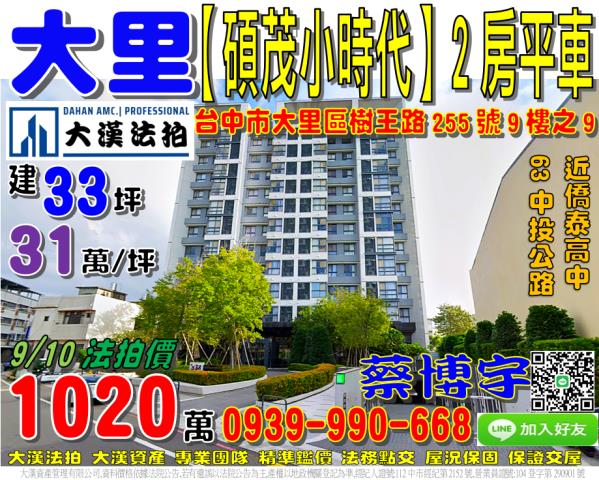 大里法拍屋碩茂小時代