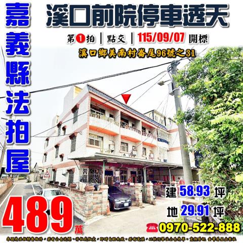 溪口鄉美南村崙尾透天
