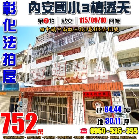 彰化田中法拍透天-1