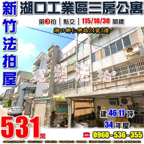 新竹湖口法拍公寓-1