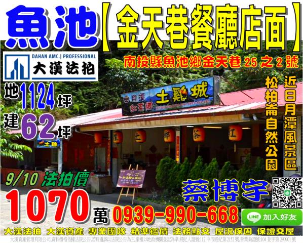 魚池鄉金天巷法拍店面