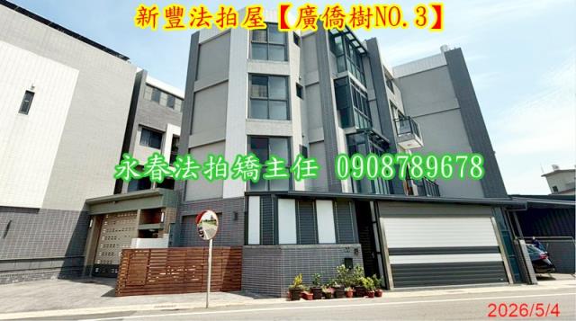新豐透天法拍-4
