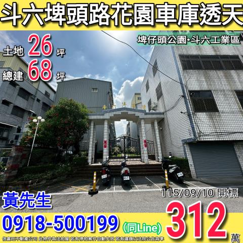 雲林斗六法拍透天-1