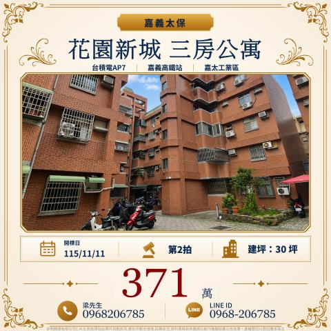 嘉義太保公寓拍賣-1