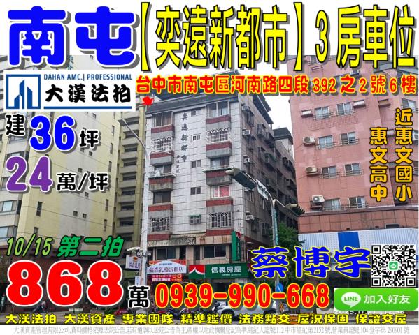 南屯法拍屋奕遠新都市