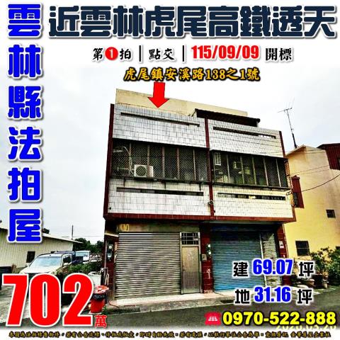 虎尾鎮安溪路透天