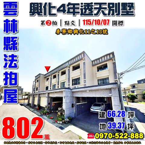 麥寮鄉興化4年別墅