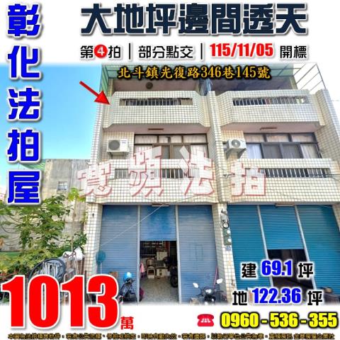 彰化北斗法拍透天-1