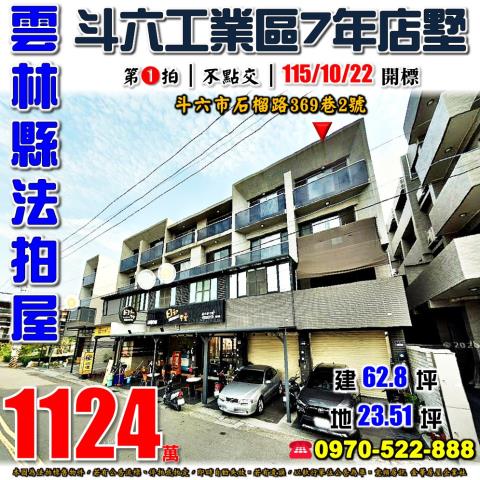 斗六市石榴路透天店墅