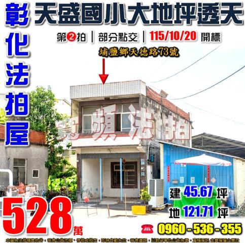 彰化埔鹽法拍透天-1