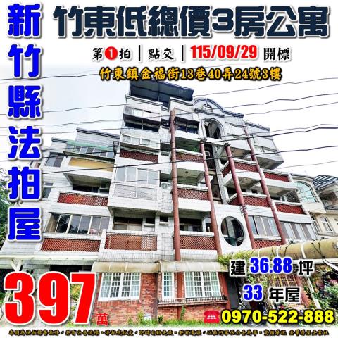 竹東鎮金福街3房公寓