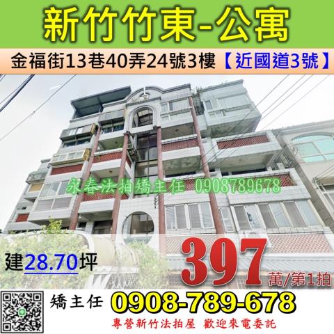 新竹竹東公寓法拍-1
