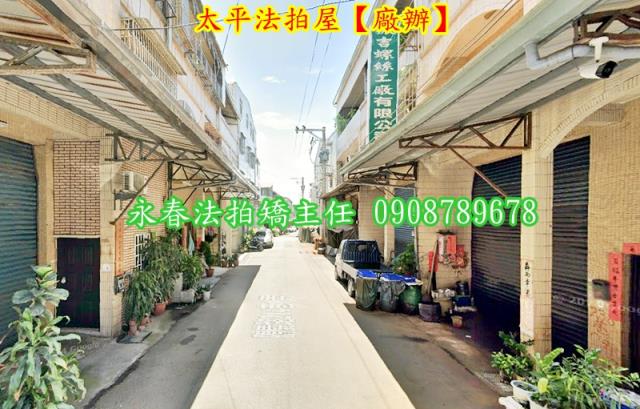 台中太平廠辦法拍-4