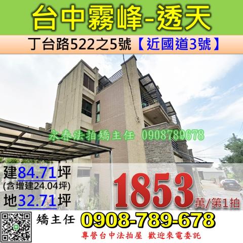 台中霧峰法拍透天-1