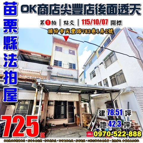 頭份市尖豐路透天