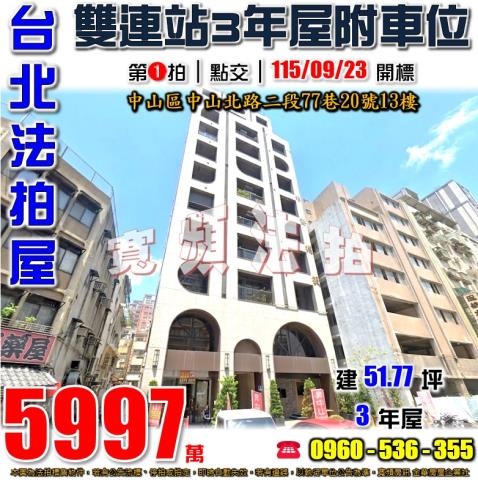 中山區法拍大樓-1