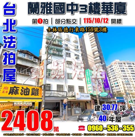 台北士林拍賣華廈-1