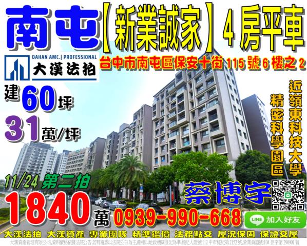 南屯保安十街新業誠家