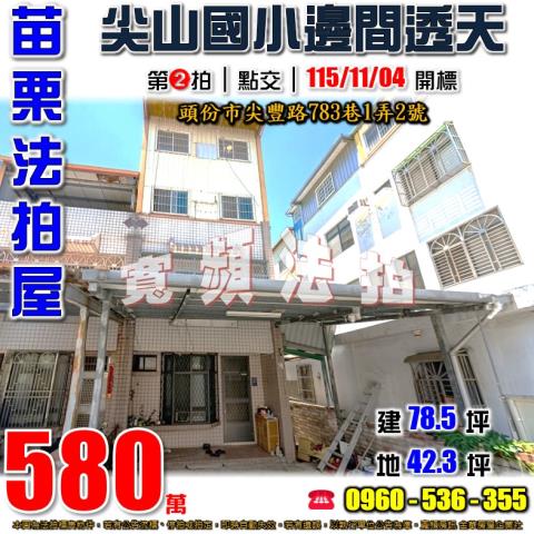 苗栗法拍透天-1