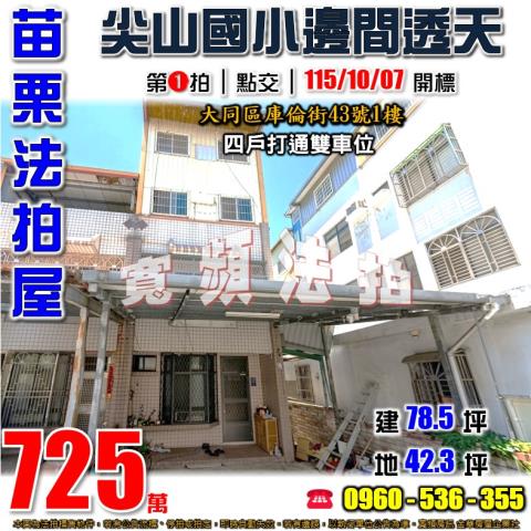 苗栗法拍透天-1