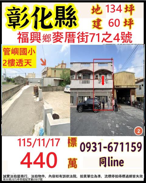 彰化福興拍賣透天-1