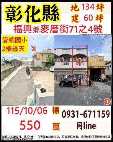 彰化福興拍賣透天-1