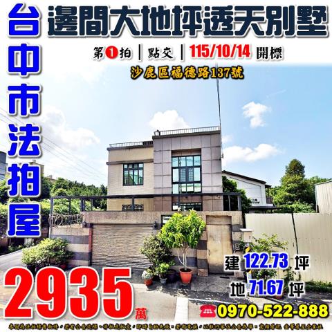 沙鹿透天拍賣-1