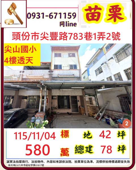 苗栗頭份法拍透天-1