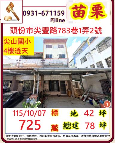 苗栗頭份法拍透天-1