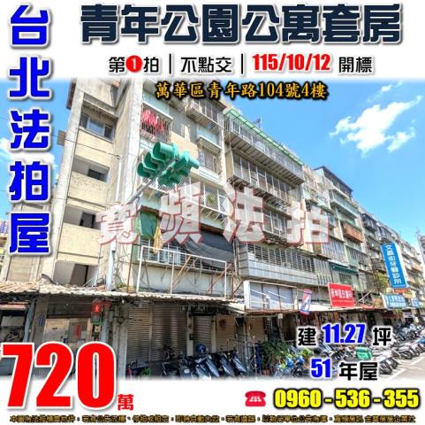 台北萬華公寓法拍-1