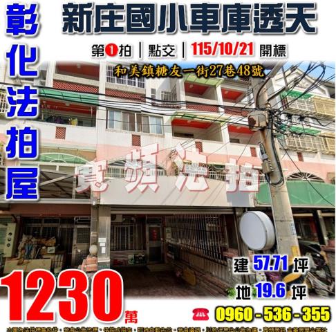 彰化和美拍賣透天-1